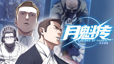 灵笼 月魁传 Évad 1