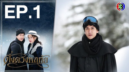 ดั่งดวงหฤทัย Сезон 1