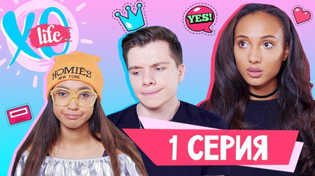 XO LIFE Сезон 1