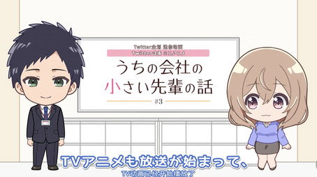 うちの会社の小さい先輩の話 Сезон 0