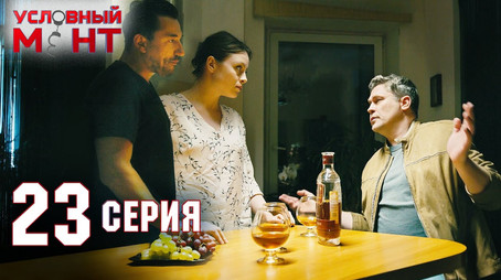 Условный мент Сезон 2