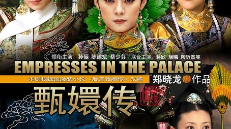 Empresses in the Palace (2011) poster