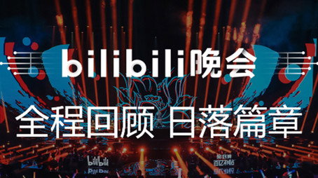最美的夜 bilibili跨年晚会 Сезон 1