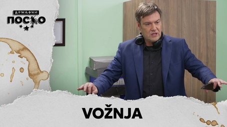 Државни посао Сезон 13