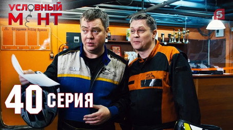Условный мент Сезон 2