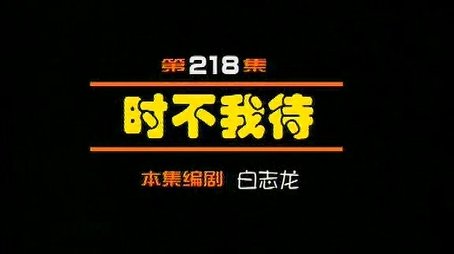 Episode 218 (2000) - Episode 218 poster and promotional image