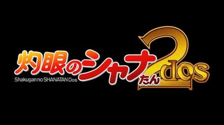 Shakugan no Shana-tan Dos (2010) - Episode 67 poster and promotional image