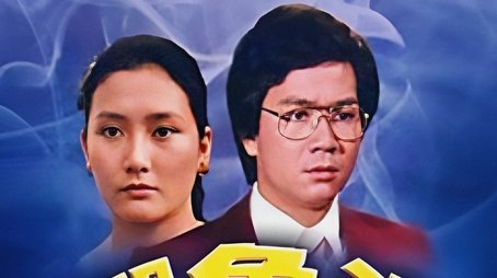 Crocodile Tears (1978) poster