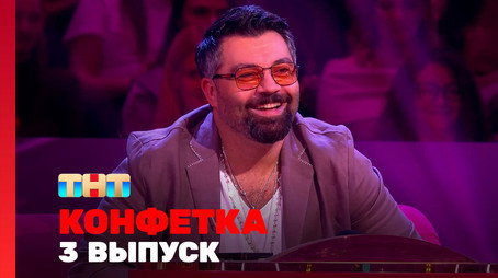 Конфетка Сезон 3