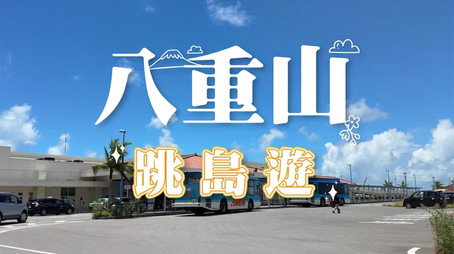 730 玩返轉 Сезон 1