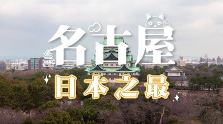 730 玩返轉 Сезон 1