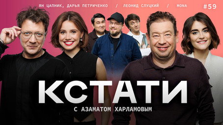 Кстати Stagione 1