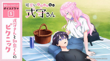 可愛いだけじゃない式守さん Sezóna 0
