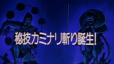 The Birth of the Kaminari Giri! (1993) - Episode 12 poster and promotional image