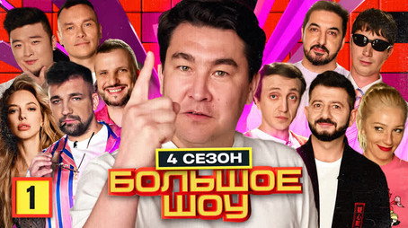 Большое шоу Сезон 4