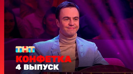 Конфетка Сезон 3