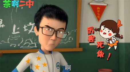茶啊二中 Сезон 0