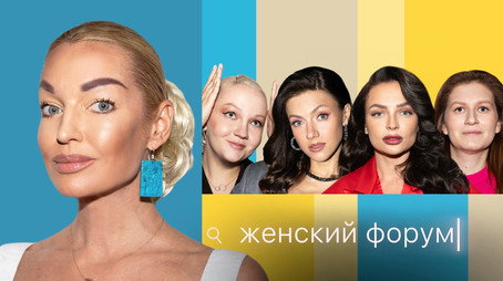 Женский Форум Stagione 1