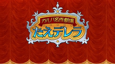 Girls Band Party Masterpiece Theatre Taederella (2022) - Episode 19 poster and promotional image
