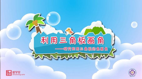清华附小数学动画人教版 Сезон 7