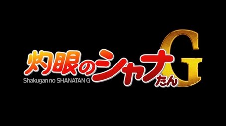 Shakugan no Shana-tan G (2009) - Episode 66 poster and promotional image