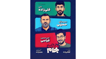 بفرمایید جام Сезон 1