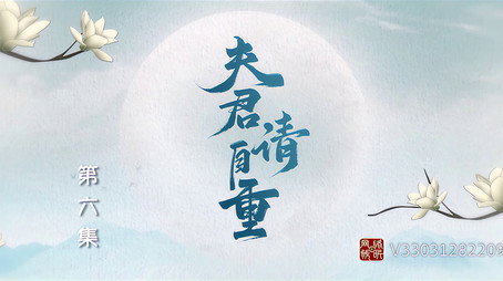夫君，请自重 Сезон 1
