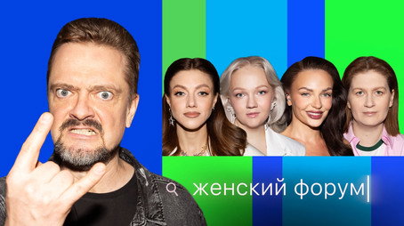 Женский Форум Stagione 1