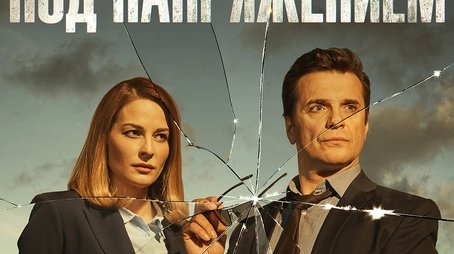 Под напряжением (2022) poster