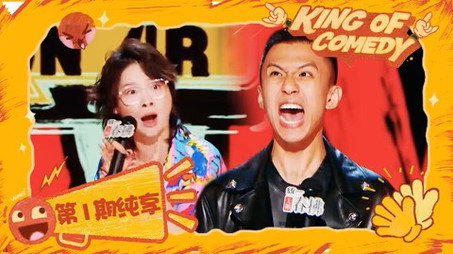 喜剧之王单口季·纯享版 Сезон 2