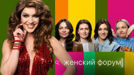 Женский Форум Stagione 1