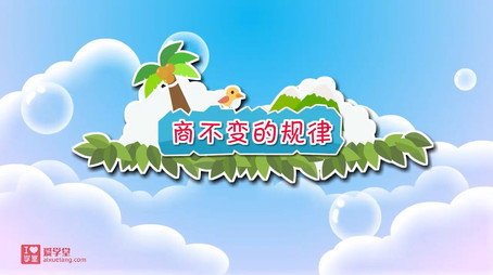 清华附小数学动画人教版 Сезон 7