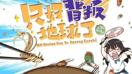 No Choice But to Betray the Earth! (2021) poster