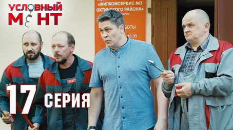 Условный мент Сезон 2