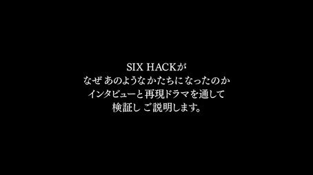 SIX HACK Сезон 1