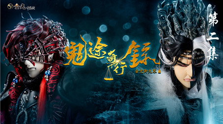 金光布袋戲 Сезон 11