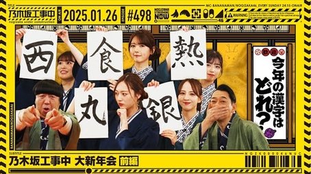 Nogizaka46 Grand New Year's Party! part 1 (2025) - Episode 4 poster and promotional image