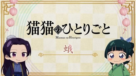 Maomao's Soliloquy: Moths (2025) - Episode 29 poster and promotional image