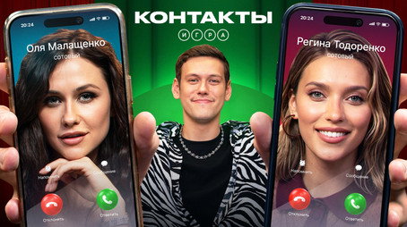 Контакты. Игра Évad 1