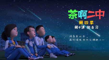茶啊二中 Сезон 4