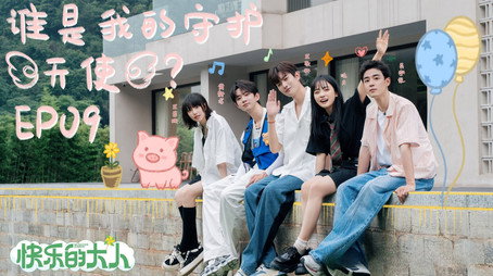 快乐的大人 Sezóna 1