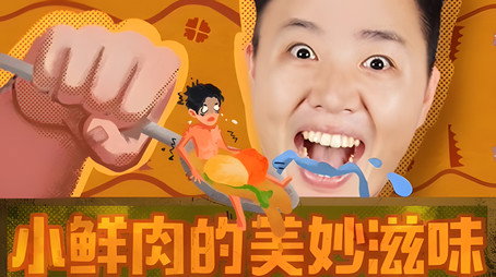 X Fun吃货俱乐部 Сезон 8