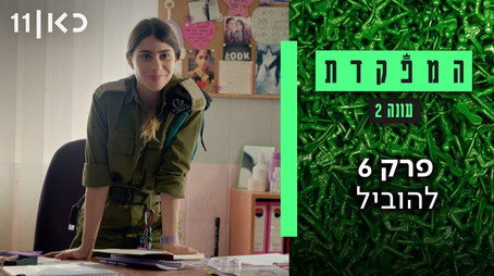 המפקדת Évad 2