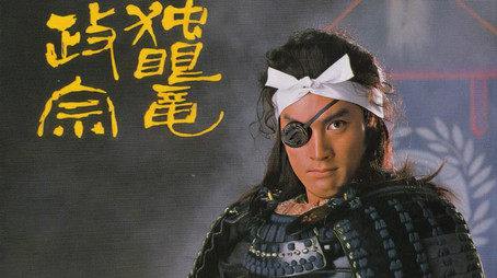 Masamune Shogun (1987) poster