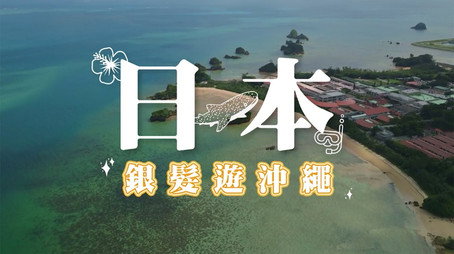 730 玩返轉 Сезон 1