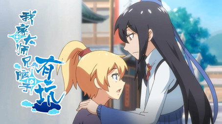 我家大师兄脑子有坑 Сезон 1