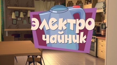 The Electric Kettle (2011) - Episode 10 poster and promotional image