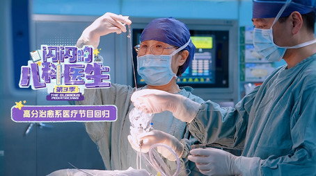 闪闪的儿科医生 Сезон 3