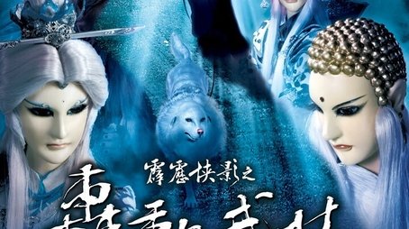 PILI XIA YING：THE WULIN WARRIORS (2013) - Season 57 poster and promotional image