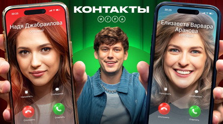 Контакты. Игра Évad 1